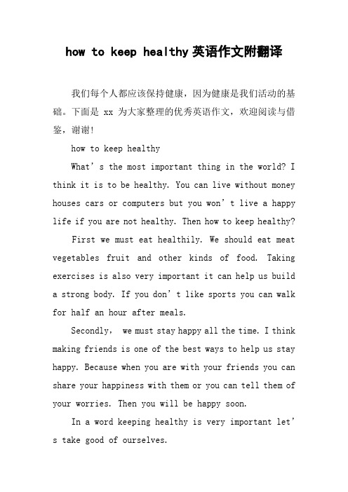 how to keep healthy英语作文附翻译