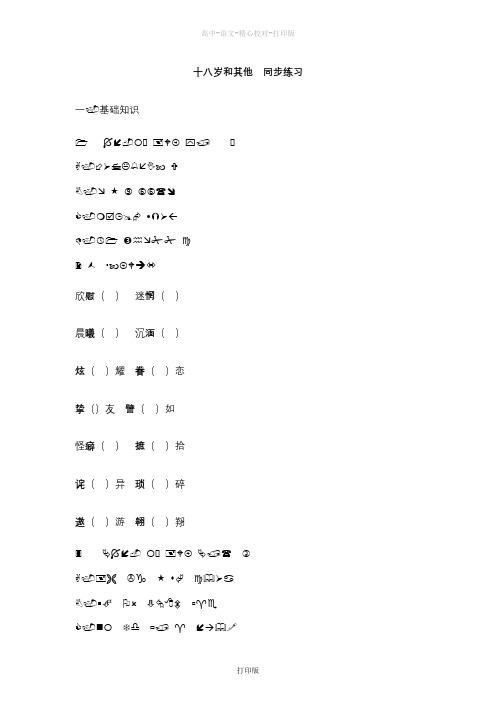 苏教版语文高一语文同步测试1.2.1《十八岁和其他》苏教版必修1