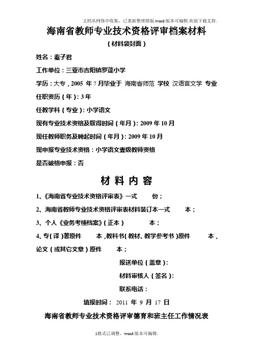 海南省教师专业技术资格评审档案材料