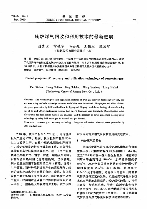 转炉煤气回收和利用技术的最新进展