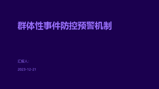 群体性事件防控预警机制