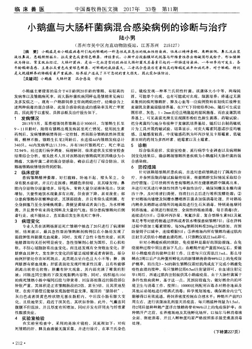 小鹅瘟与大肠杆菌病混合感染病例的诊断与治疗