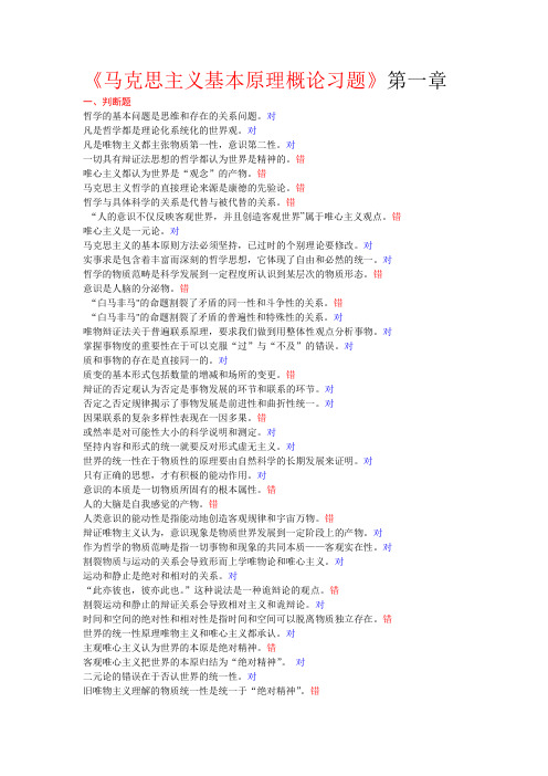(完整word版)马原试题第一章
