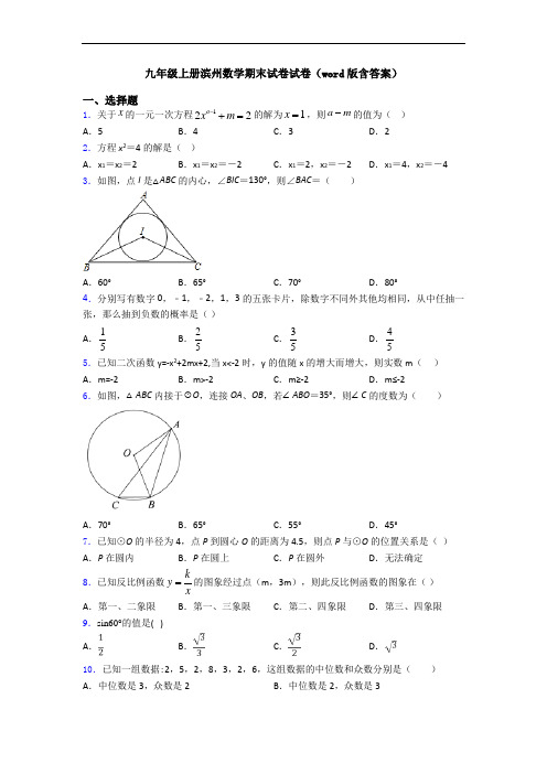 九年级上册滨州数学期末试卷试卷(word版含答案)