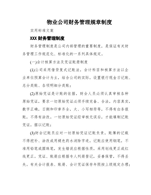 物业公司财务管理规章制度