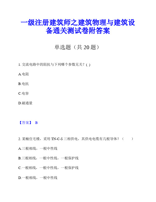 一级注册建筑师之建筑物理与建筑设备通关测试卷附答案