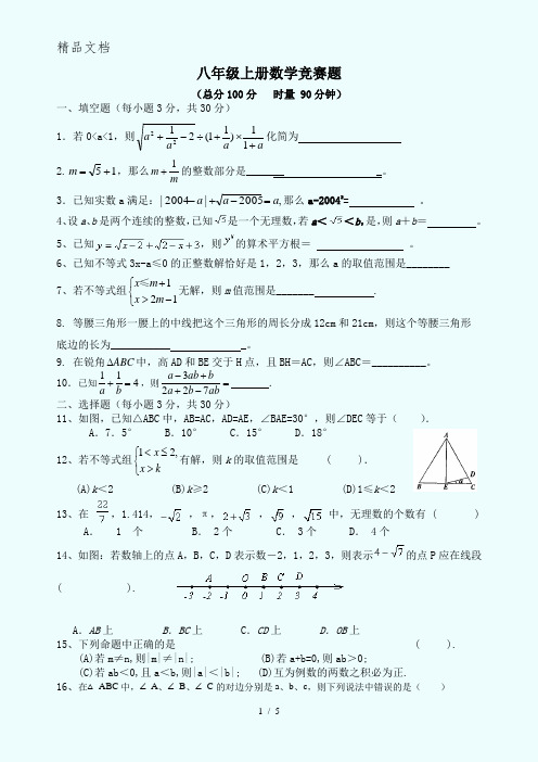 2016学年新湘教版八年级上册数学竞赛题(无答案)