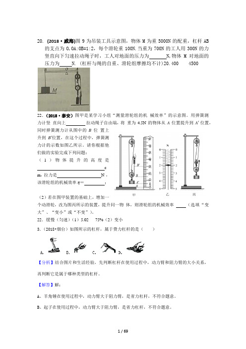 2018年中考物理分类汇编-11-1杠杆、滑轮、机械效率