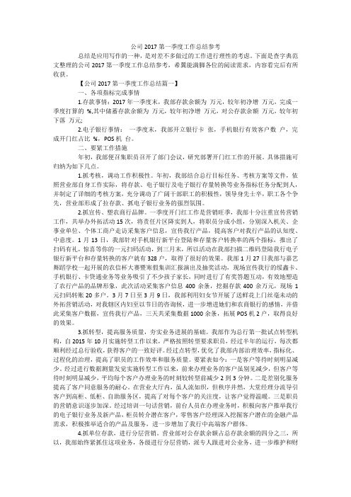 公司第一季度工作总结参考