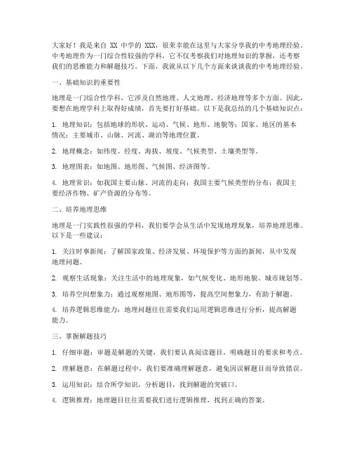 中考经验交流地理发言稿