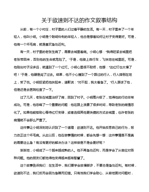 关于欲速则不达的作文叙事结构