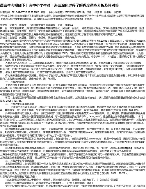 语言生态视阈下上海中小学生对上海话演化过程了解程度调查分析及其对策