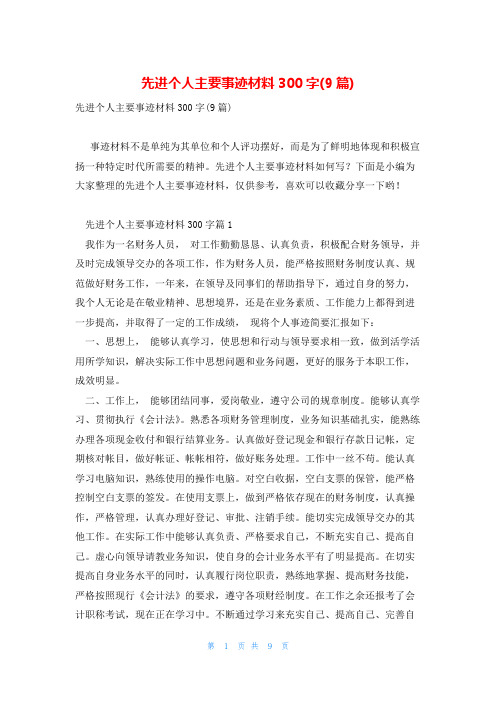 先进个人主要事迹材料300字(9篇)