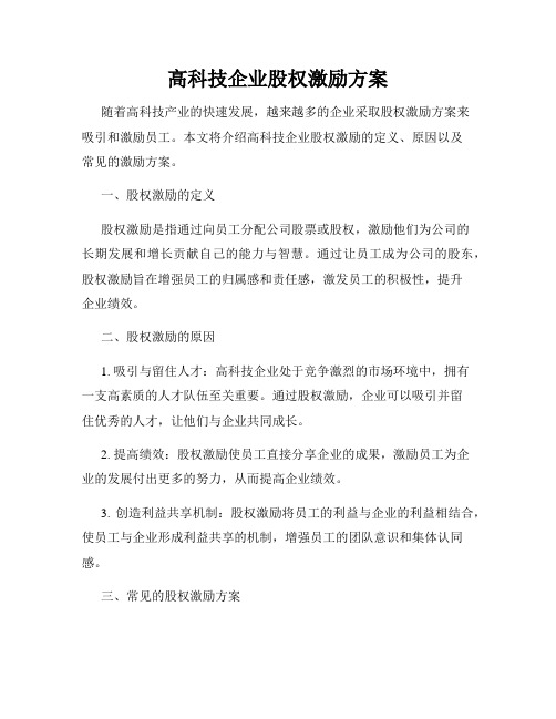 高科技企业股权激励方案