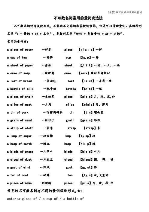 (完整)不可数名词常用的量词