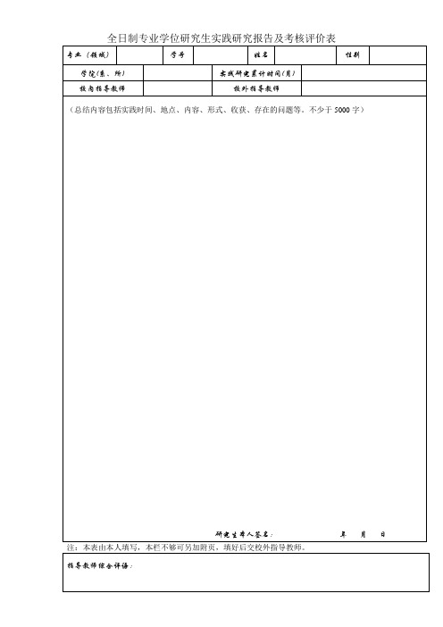 全日制专业学位研究生实践研究报告及考核评价表
