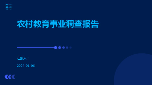 农村教育事业调查报告