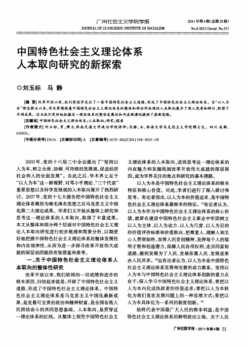 中国特色社会主义理论体系人本取向研究的新探索