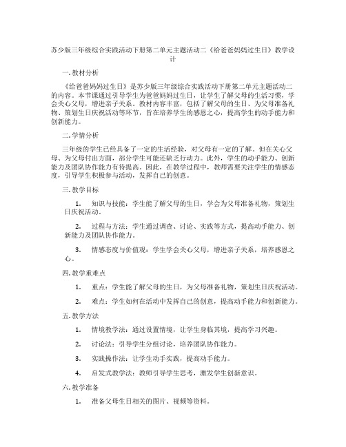 苏少版三年级综合实践活动下册第二单元主题活动二《给爸爸妈妈过生日》教学设计