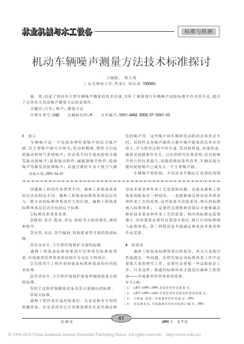 机动车辆噪声测量方法技术标准探讨