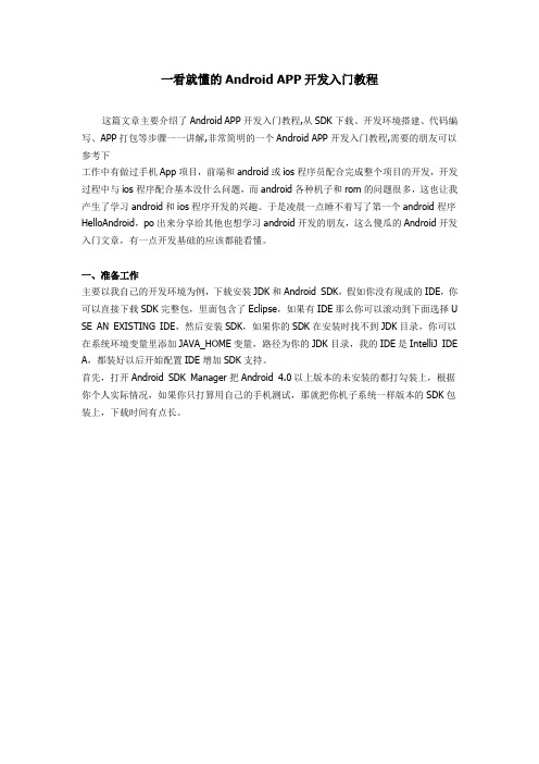 一看就懂的Android APP开发入门教程