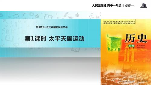 高中历史人民版必修一3.1【教学课件】《太平天国运动》