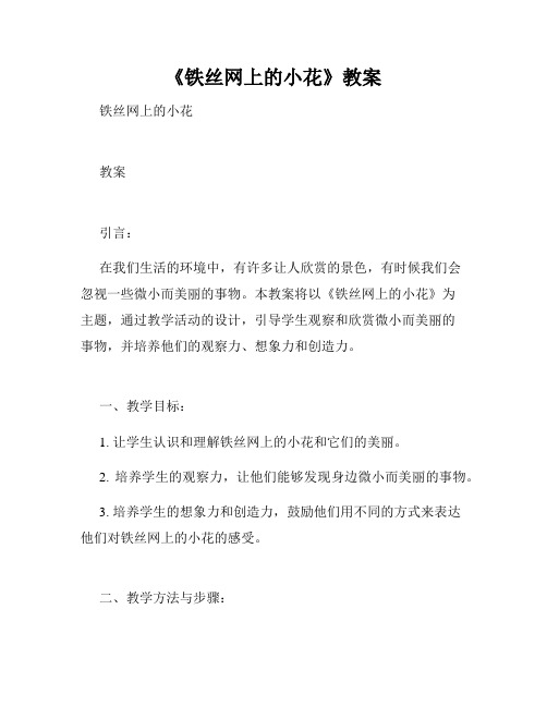 《铁丝网上的小花》教案