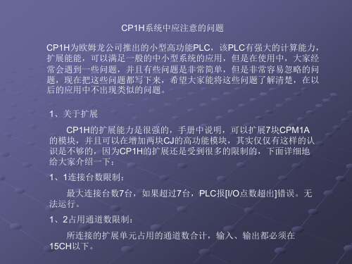 CP1H应用要点