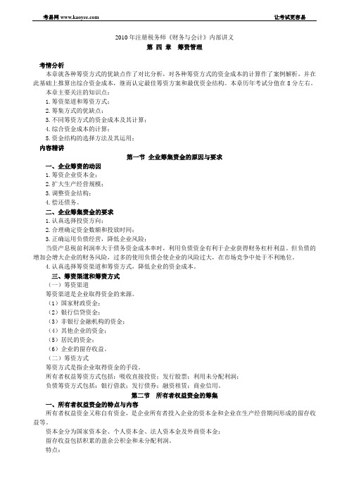 2010年注册税务师《财务与会计》内部讲义第四章