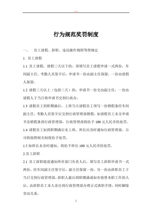 行为规范奖罚制度