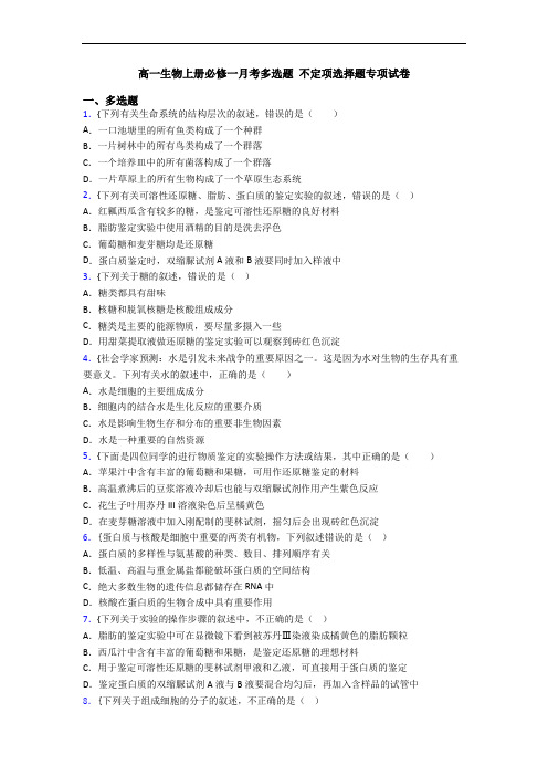 高一生物上册必修一月考多选题 不定项选择题专项试卷