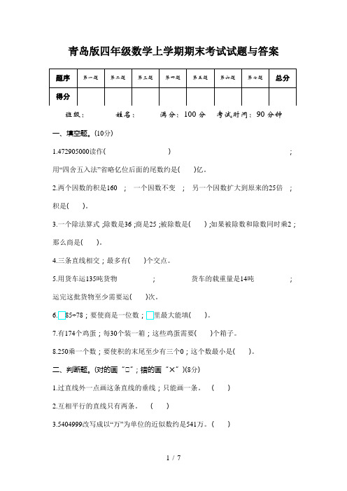 青岛版四年级数学上学期期末考试试题与答案