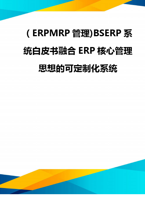 (ERPMRP管理)BSERP系统白皮书融合ERP核心管理思想的可定制化系统