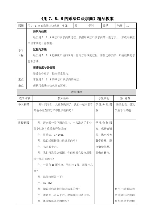 【精】《用7、8、9的乘法口诀求商》精品教案