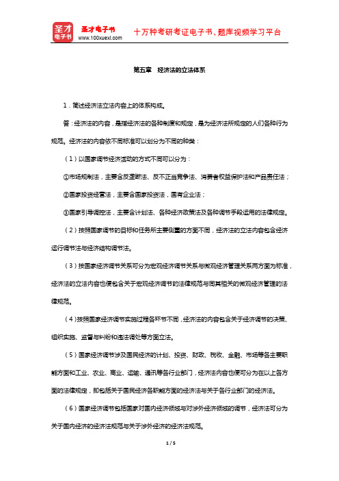 经济法考研题库-经典教材课后习题(经济法的立法体系)【圣才出品】