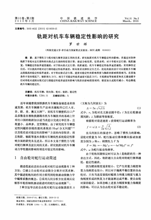 轨距对机车车辆稳定性影响的研究