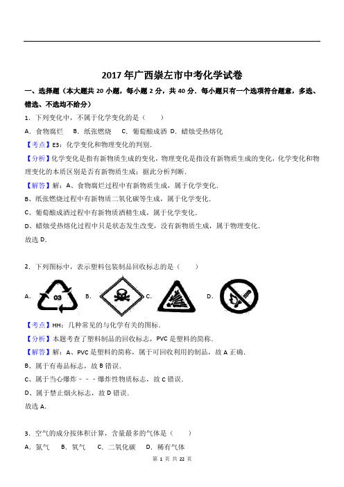 2017年广西崇左市中考化学试卷及答案解析