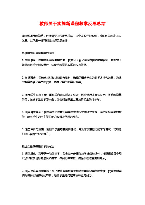 教师关于实施新课程教学反思总结