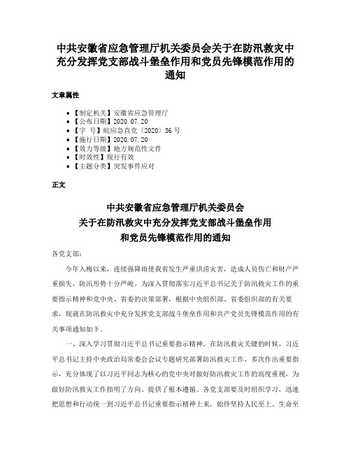 中共安徽省应急管理厅机关委员会关于在防汛救灾中充分发挥党支部战斗堡垒作用和党员先锋模范作用的通知