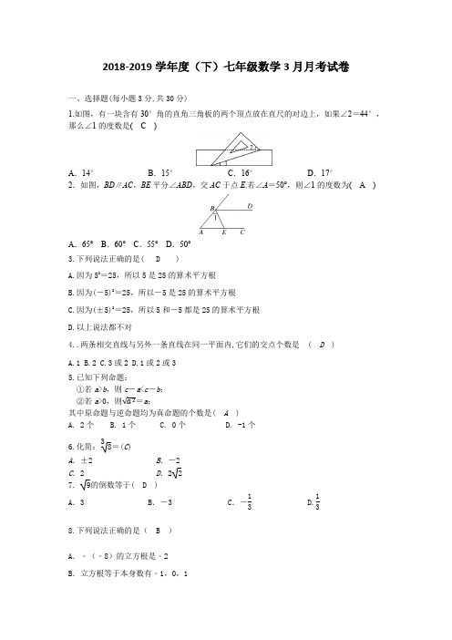 2018-2019学年湖北省黄冈市七年级下册3月月考考试数学试卷含答案