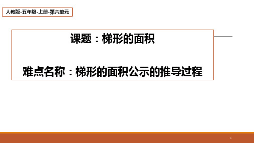 人教版小学数学五年级上册《梯形的面积》课件