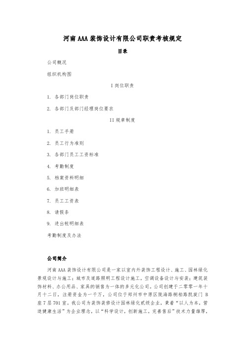 河南AAA装饰设计有限公司职责考核规定