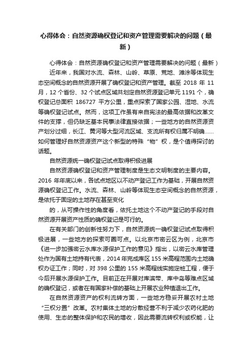 心得体会：自然资源确权登记和资产管理需要解决的问题（最新）