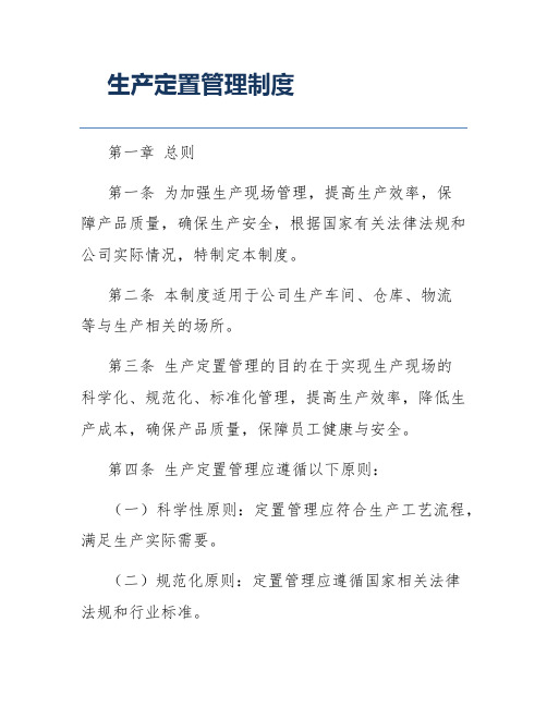 生产定置管理制度