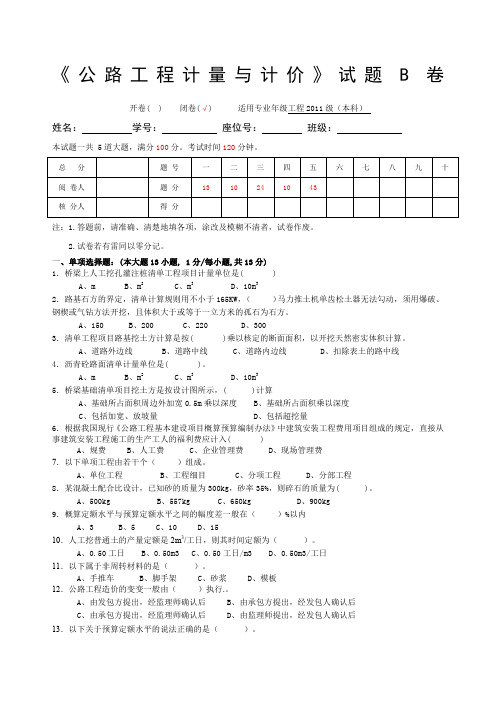 公路工程计量与计价考试B本科