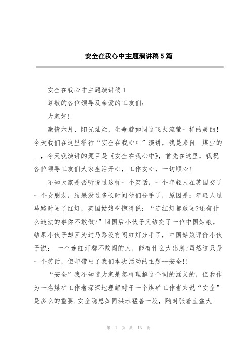 安全在我心中主题演讲稿5篇