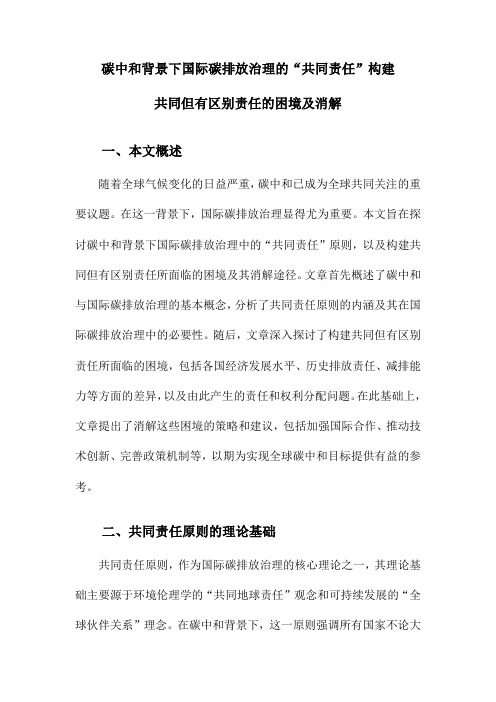 碳中和背景下国际碳排放治理的“共同责任”构建共同但有区别责任的困境及消解