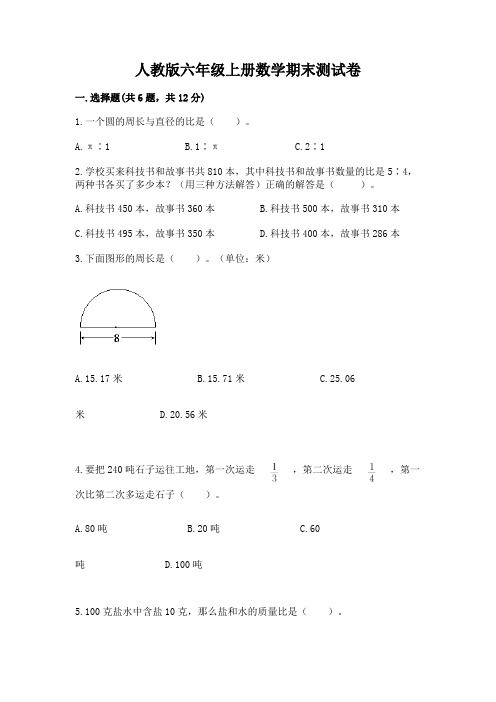 人教版六年级上册数学期末测试卷及答案【名师系列】