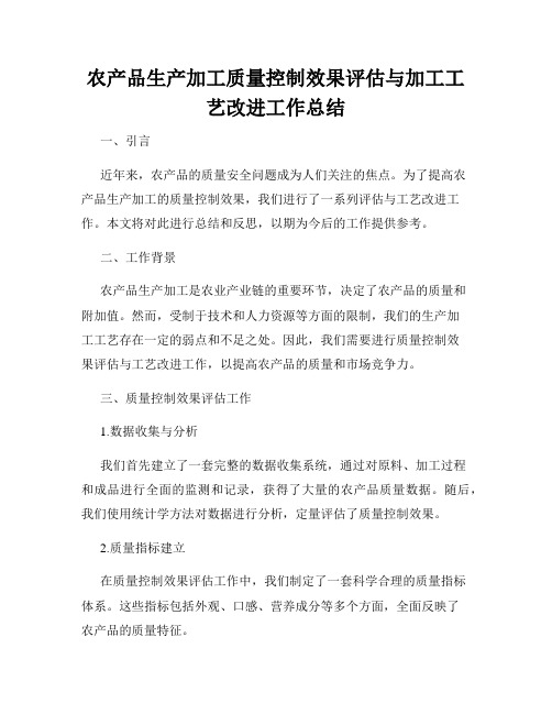 农产品生产加工质量控制效果评估与加工工艺改进工作总结