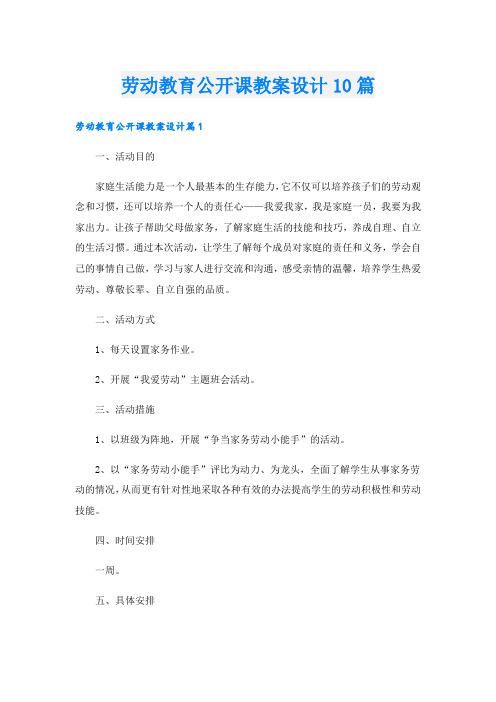 劳动教育公开课教案设计10篇